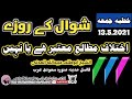 خطبہ جمعہ شوال روژے او اختلاف مطالع او حماس تنظیم حقیقت 