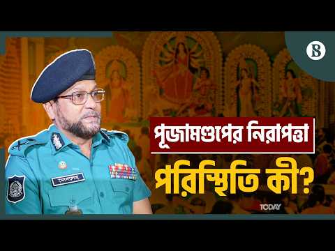 পূজামণ্ডপ পরিদর্শন শেষে কী বললেন ডিএমপি কমিশনার? | The Business Standard
