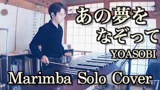 『あの夢をなぞって』 YOASOBI　Marimba solo cover　ひろMari