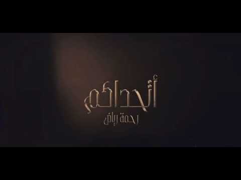 Rahma Riad -Athadakom 2021