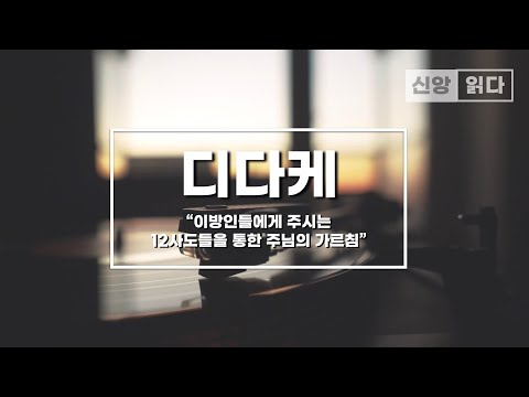 "디다케"(Didache)를 읽어드립니다 / "이방인들에게 주시는 12사도들을 통한 주님의 가르침" / 초대교회 세례를 위한 훈련교재 및 교회의 규범서