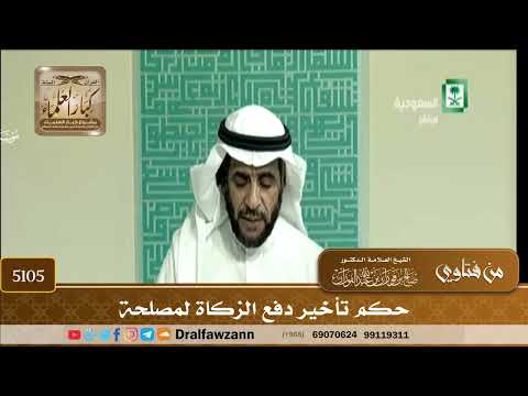 [5105] حكم تأخير دفع الزكاة لمصلحة - صالح الفوزان