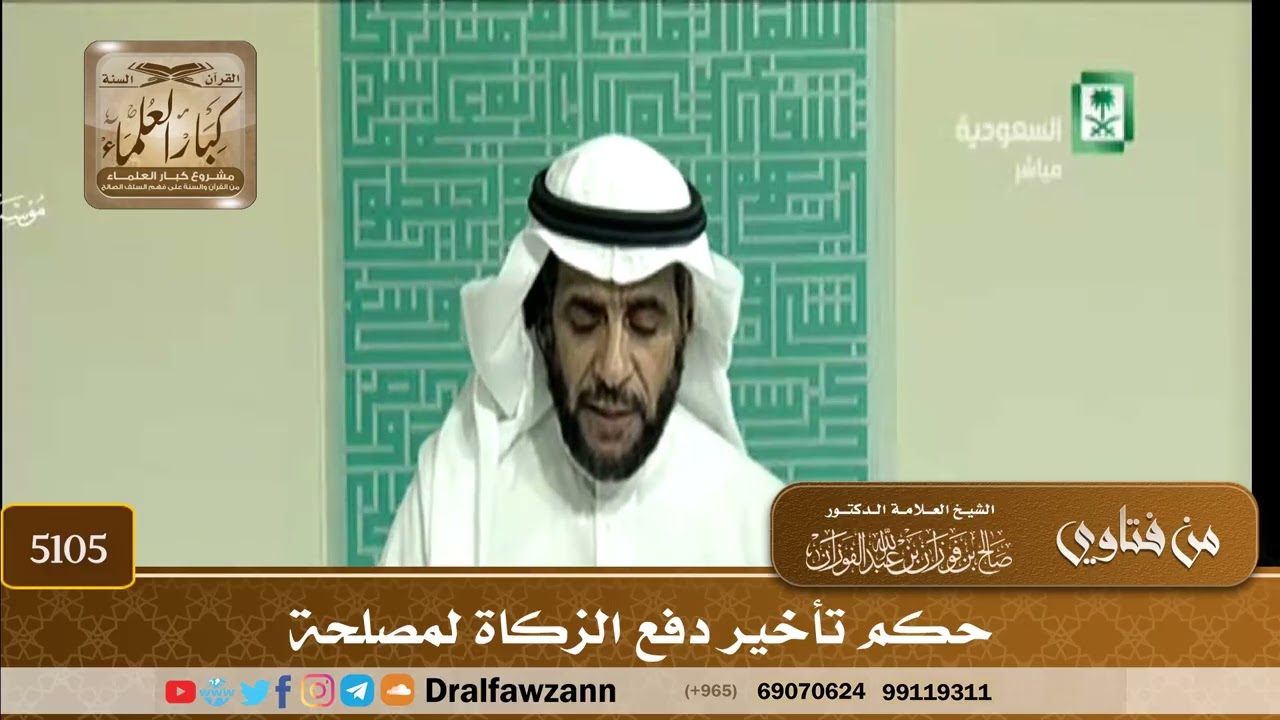 [5105] حكم تأخير دفع الزكاة لمصلحة - صالح الفوزان