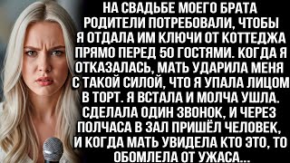 видео: На свадьбе моего брата родители потребовали мой коттедж. Я отказалась и мать ударила меня. И тогда.. картинка: На свадьбе моего брата родители потребовали мой коттедж. Я отказалась и мать ударила меня. И тогда..