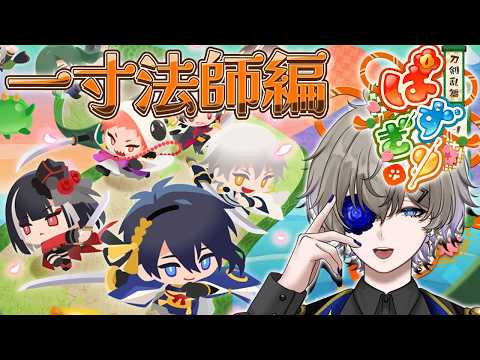 【刀剣乱舞ぱずぎり】一寸法師編のガチャ情報と確認ポイント