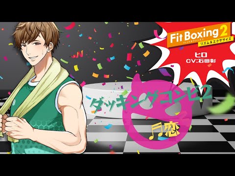 FitBoxing2】恋ダンスのリズムでダッキングコンビ2_ヒロ(CV.石田彰