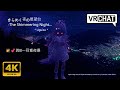 [二次元]🌠💕與B一同看夜景 Lime ライム【4K】VRChat きらめく夜の展望台 -The Shimmering Night...