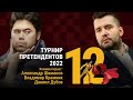 ТУРНИР ПРЕТЕНДЕНТОВ 2022 | 12 тур | Непомнящий - Накамура 🎤 КРАМНИК, ДУБОВ ♟️ Lichess.org [RU]