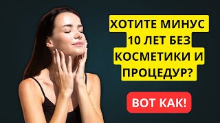 ВРАЧИ МОЛЧАТ: простые секреты молодости, о которых никто не говорит
