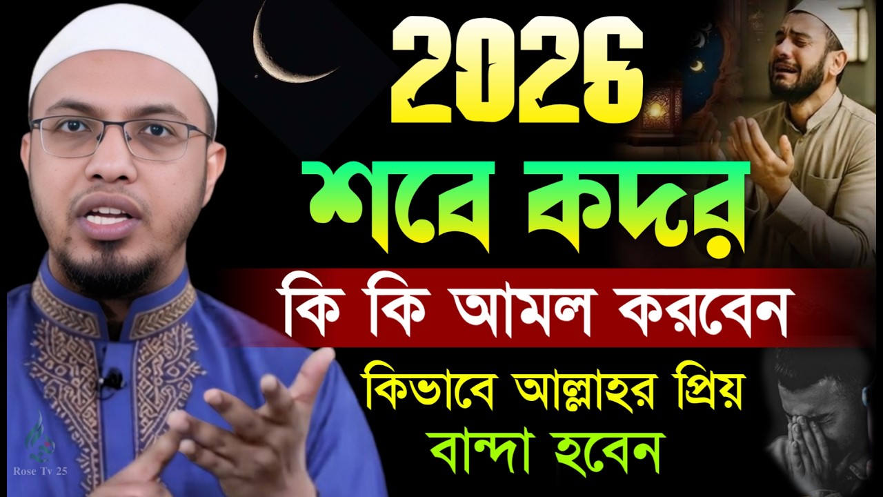 2026 শবে কদর আমল কি কি? যে আমল করলে সব ইবাদত ও রোজা কবুল হবে। শায়খ আহমাদুল্লাহ, Sheikh Ahmadullah
