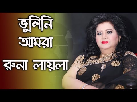 Bhulini Amra By Runa Laila ভুলিনি আমরা - রুনা লায়লা