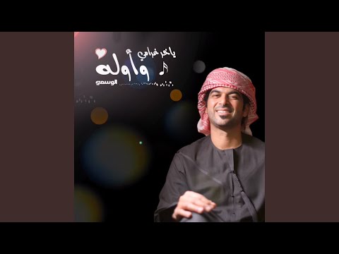 ياخر غرامي وأوله