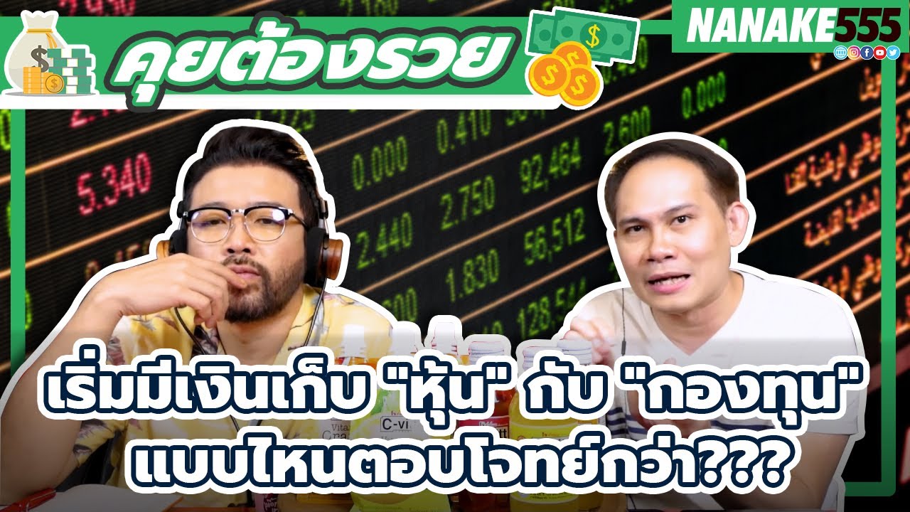 เริ่มมีเงินเก็บ "หุ้น" กับ "กองทุน" แบบไหนตอบโจทย์กว่า??? | #คุยต้องรวย