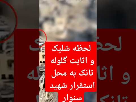 لحظه شلیک و اثابت گلوله تانک به محل استقرار و شهادت شهید سنوار سنوار  القدس حزب الله