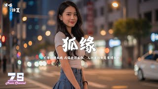 狐缘 - 任夏『可惜相遇太晚 我偏爱得痴狂，人间多的都是薄情的郎』【動態歌詞 | Lyrics Video】♪