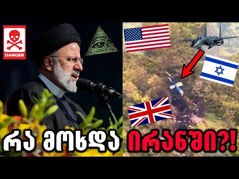 ირანის პრეზიდენტი მოკლეს?!🔴(დიდი შეთქმულება)
