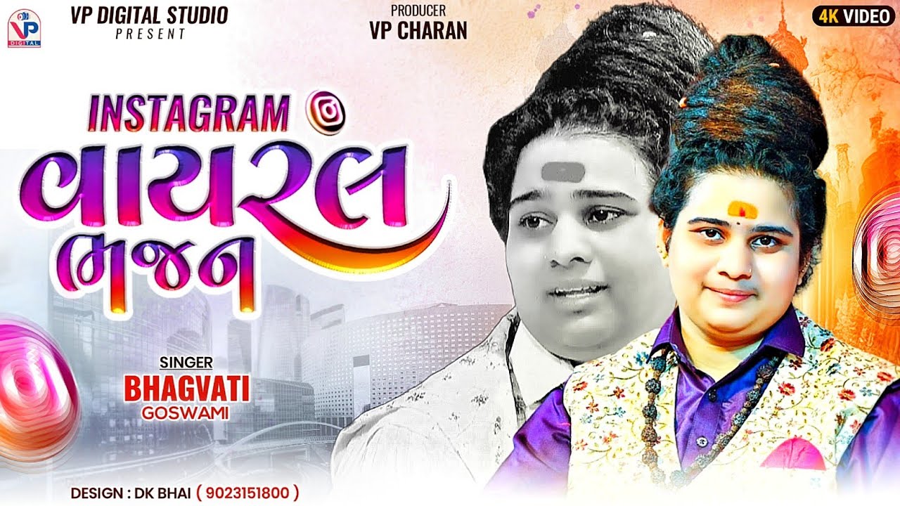 Instagram વાયરલ ભજન - ભગવતી ગોસ્વામી | Bhagvati Goswami | Bhed Momay Ma | VP Digital Studio