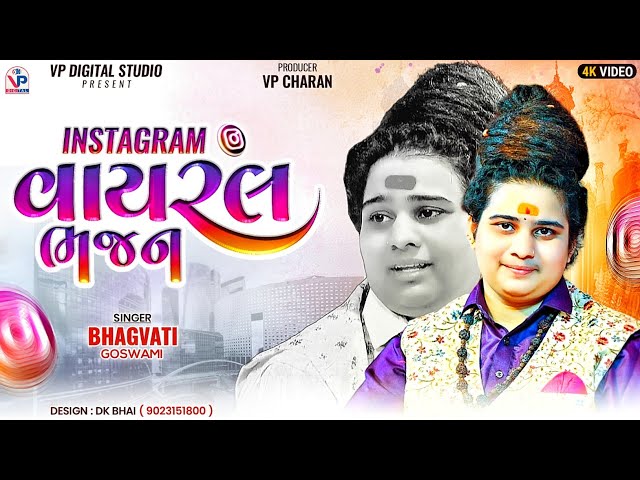 Instagram વાયરલ ભજન - ભગવતી ગોસ્વામી | Bhagvati Goswami | Bhed Momay Ma | VP Digital Studio class=