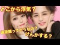 【だいたぴ】カップルで恋愛について話してみた。笑