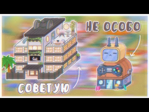 ЛОКАЦИИ которые стоит купить // мои рекомендации // тока бока // toca boca // Aeslie Toca Life World