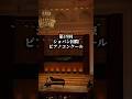【ショパン】あと5日！！ #ピアノ #piano #クラシック音楽 #ショパン #ショパンコンクール #ショパコン