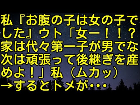【スカッとする話】私『お腹の子は女の子でした』ウト「女ー！？家は代々第一子が男でな。次は頑張って後継ぎを産めよ！」私（ムカッ）→するとトメが…　スカッとしようぜチャンネル
