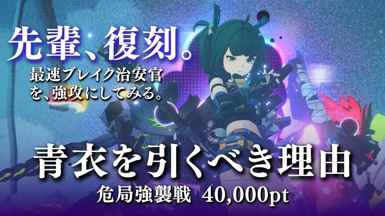 【ゼンゼロ】イヴリンすり抜けたから復刻した青衣先輩に強攻なってもらった。即ブレイク即逮捕であろ【ゼンレスゾーンゼロ】