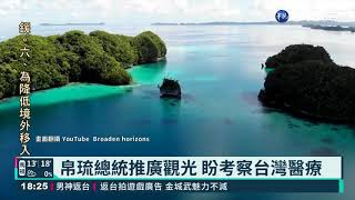 台帛旅遊泡泡4/1啟動 帛琉總統先來訪｜華視新聞 20210324