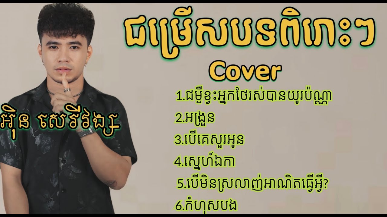 ជម្រើសបទCoverពិរោះៗ -អុិនសេរី វង្ស - [ LIVE BAND COVER ]