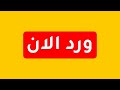 عاااجل هل عوده الاسد تقترب