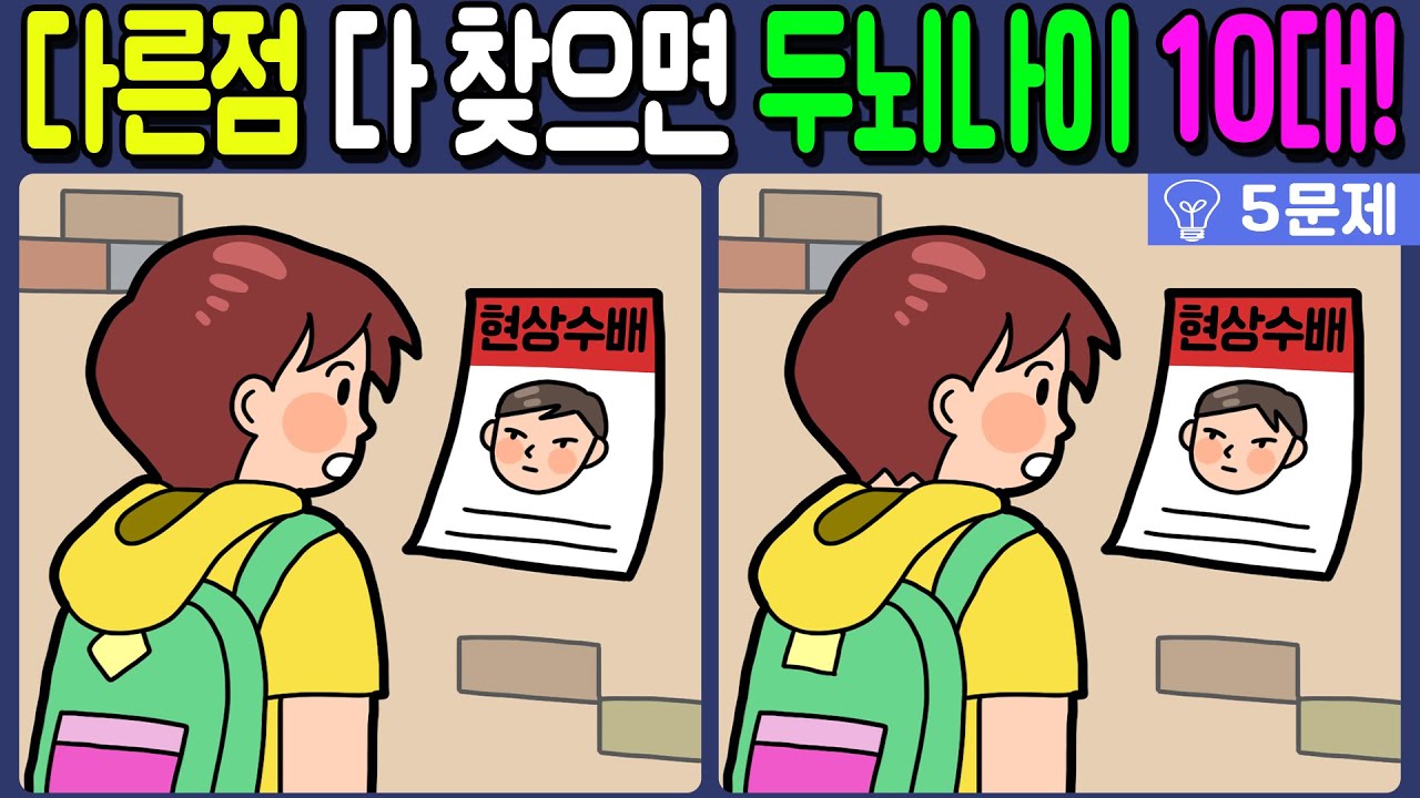 【다른그림찾기/치매예방】 3가지 차이점 다 찾으면 두뇌나이 10대!🔥【 find difference / 두뇌운동/3개 찾기/5문제/#405】