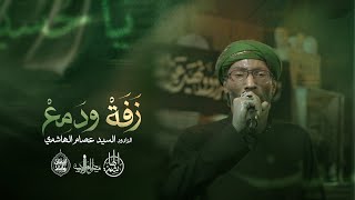 زفة ودمع | السيد عصام الهاشمي | زنجيل ميدان أهل البيت ليلة الثامن من محرم 1447 هـ