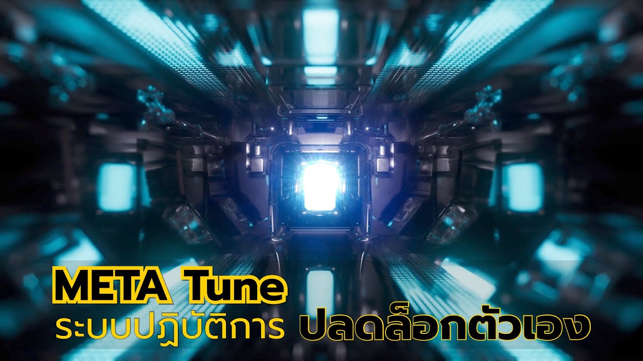 META Tune ระบบปฏิบัติ การปลดล็อกตัวเอง | อาจารย์สถิตธรรม เพ็ญสุข - YouTube