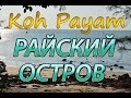 Koh Payam - райский остров Андаманского моря в Таиланде