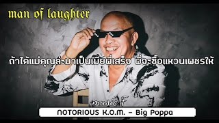 NOTORIOUS K.O.M. - Big Poppa (ถ้าได้แม่คุณมาเป็นเมียพี่เสร็จ)