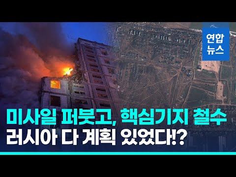 '대반격'에 대비? 러, 우크라 전역 미사일 공습·핵심 기지 철수 / 연합뉴스 (Yonhapnews)