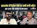 Jharkhand में पेट्रोल संकट की खबर से हड़कंप, जानिए BJP, JMM और कांग्रेस ने क्या कहा? Petrol Crisis