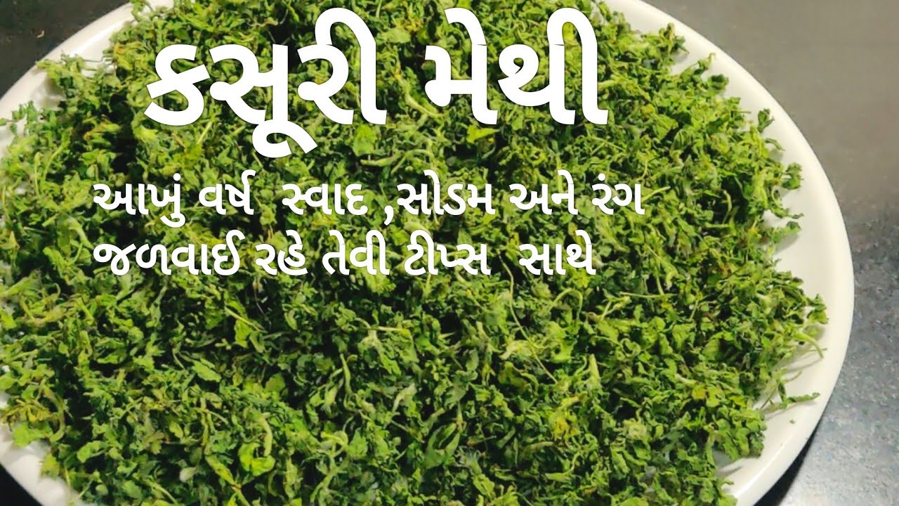 કસુરી મેથી ઘરે બનાવો | Kasuri Methi | આખું વર્ષ મેથી નો સ્વાદ,સોડમ અને રંગ જળવાઈ રહે તેવી રીત