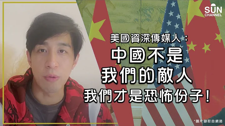 美国资深传媒人：中国不是我们的敌人，我们才是恐怖份子？｜Lorey 快闪讲 - 天天要闻