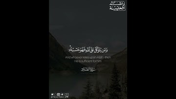 ﴿..إِنَّ اللَّهَ بَالِغُ أَمْرِهِ قَدْ جَعَلَ اللَّهُ لِكُلِّ شَيْءٍ قَدْرًا﴾ | القارئ: راشد الحليبة