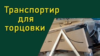 Полезный транспортир для торцовочной пилы.