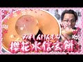 【日系甜品】櫻花水信玄餅