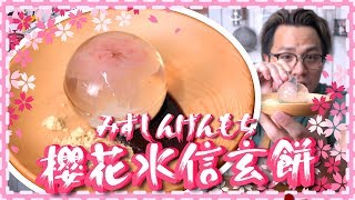 【日系甜品】櫻花水信玄餅 