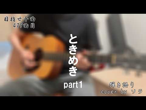 スピッツ｢ときめきpart1｣弾き語りcover byソラ【目指せ千曲479曲目】