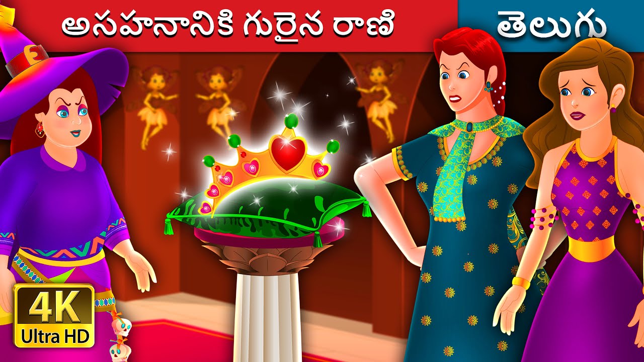 అసహనానికి గురైన రాణి | The Impatient Queen in Telugu | Telugu Fairy Tales