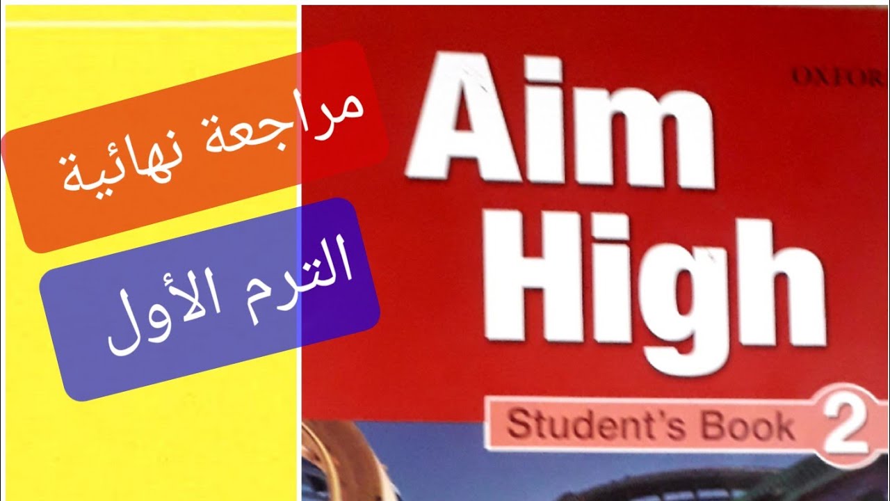 مراجعة عامة على منهج إيم هاي/ أولى إعدادى/ الترم الأول/ Final revision /Aim High 2 /Prep 1