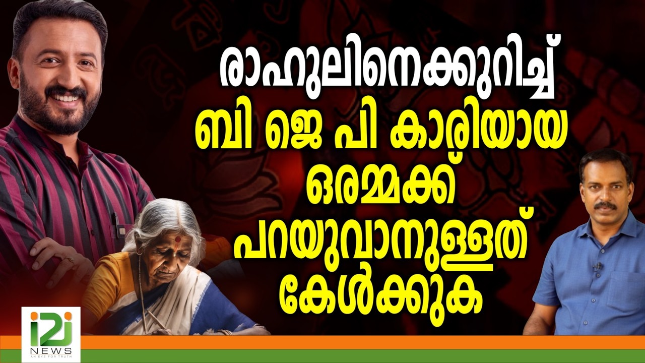 Rahul Mamkootathil | രാഹുലിനെക്കുറിച്ച്  ബി ജെ പി കാരിയായ ഒരമ്മക്ക് പറയുവാനുള്ളത് കേൾക്കുക
