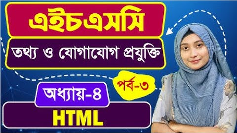 ওয়েব ডিজাইন পরিচিতি এবং HTML ll অধ্যায়-৪ ll পর্ব-৩ ll HSC ICT Chapter 4 Part 3