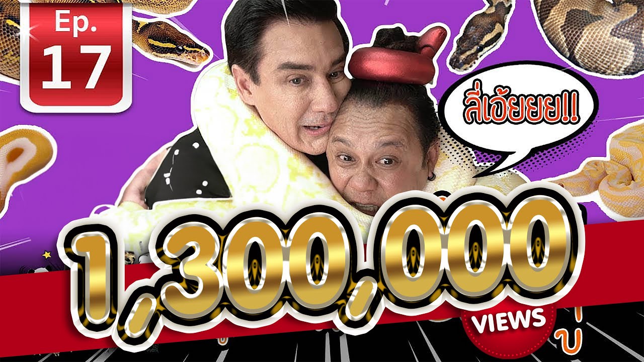 Thai python งูเหลือมไทย บ้านงูยิ้ม - เพื่อนรักสัตว์เอ๊ย EP.17