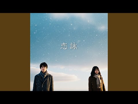 恋詠